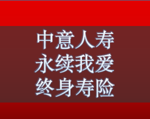 中意永续我爱终身寿险好不好 投保条款是什么