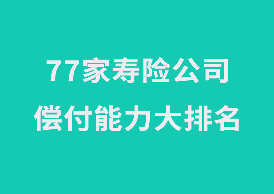 中国有多少家寿险公司