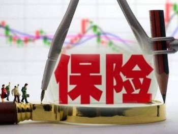 保险想全额退保怎么办 为什么无法全额退保