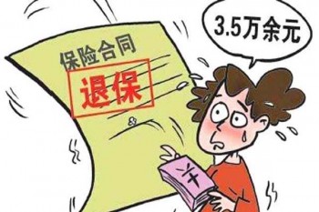 退保必要哪些手续?退保需要注意什么