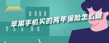 苹果手机保险退保时需要注意什么?