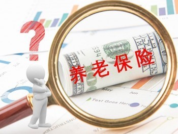 养老保险怎么退钱退多少 养老保险退还的条件有哪些