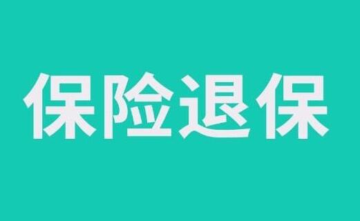 360保怎么样退保 360全民医保怎么退保