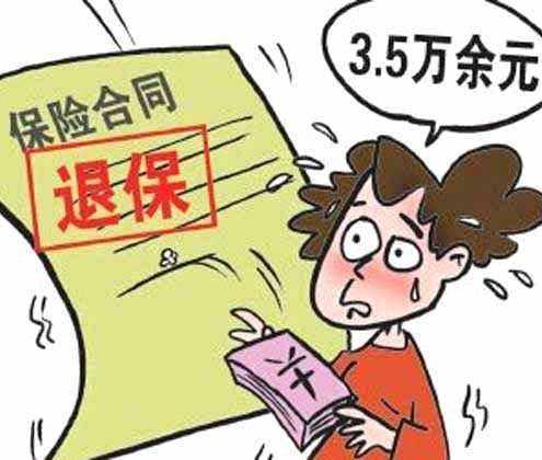 平安福交了三年退保能退多少钱?