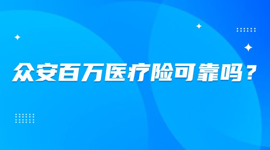 众安保险百万医疗险怎么退保