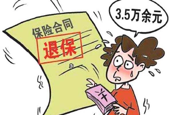 保险退保公司可靠吗？如何选择保险公司