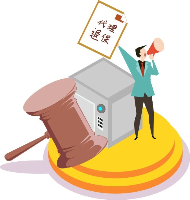 网上找的退保公司靠谱吗