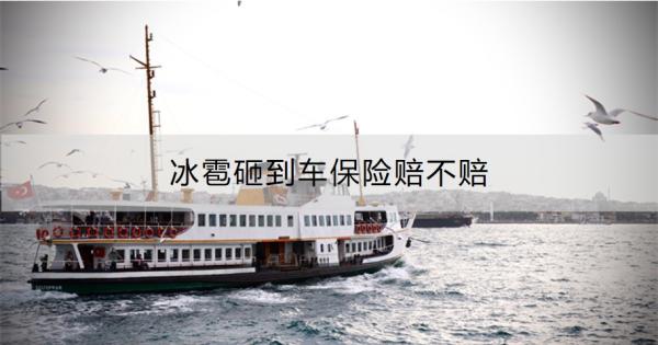 冰雹砸到车保险赔不赔？如何理赔？