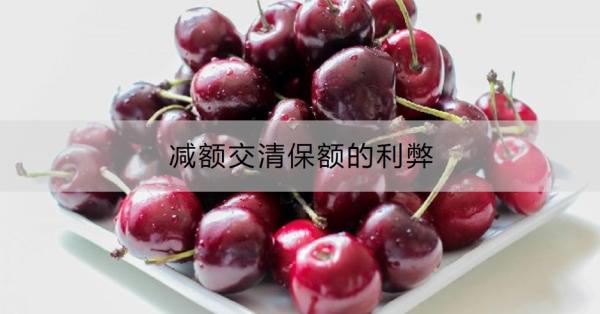 减额交清保额的利弊？怎么操作？