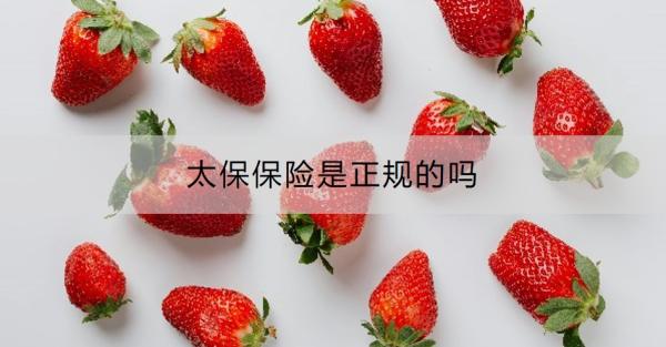 太保保险是正规的吗？太保保险车险好不好？