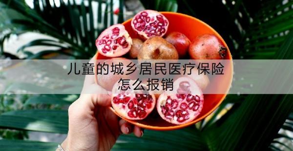 儿童的城乡居民医疗保险怎么报销？报销上限是多少？