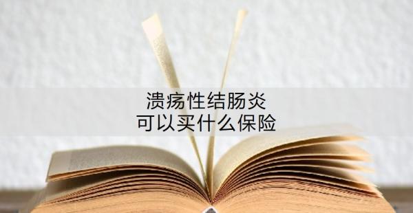 溃疡性结肠炎可以买什么保险？带病投保要注意什么？