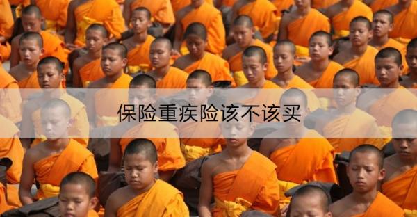 保险重疾险该不该买？买重疾险要注意哪些问题？