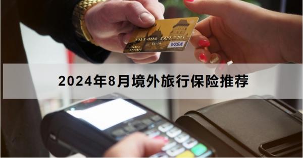 2024年8月境外旅行保险推荐，这款产品你知道吗