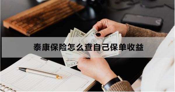 泰康保险怎么查自己保单收益？查不到为什么？
