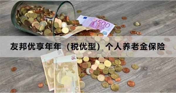 友邦优享年年（税优型）个人养老金保险如何？两个方面为你解答