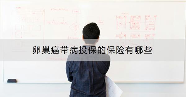 卵巢癌带病投保的保险有哪些？众安她安康卵巢癌复发险的特点有哪些？