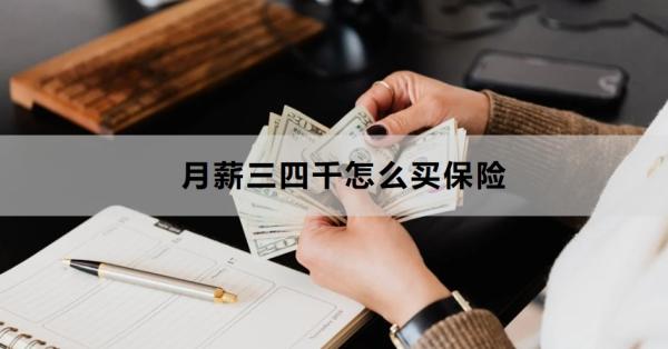 月薪三四千怎么买保险？这四种不可缺少