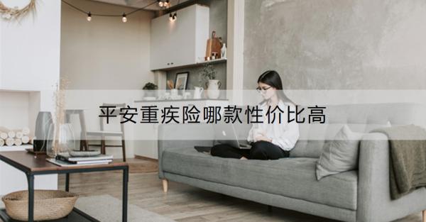 平安重疾险哪款性价比高？买平安重疾险要注意什么？