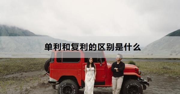 单利和复利的区别是什么？这两点你真的知道吗