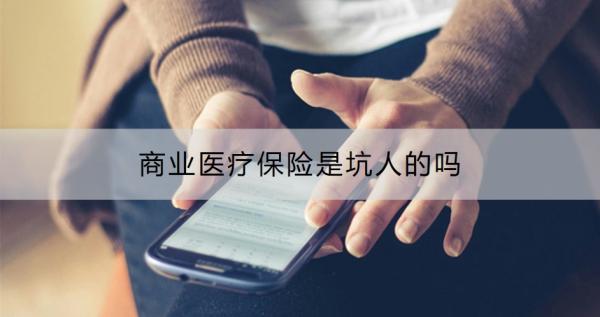 商业医疗保险是坑人的吗？买商业医疗保险要注意什么？