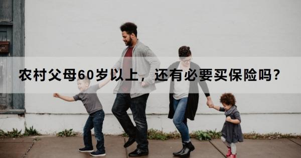 农村父母60岁以上，还有必要买保险吗？怎么买？