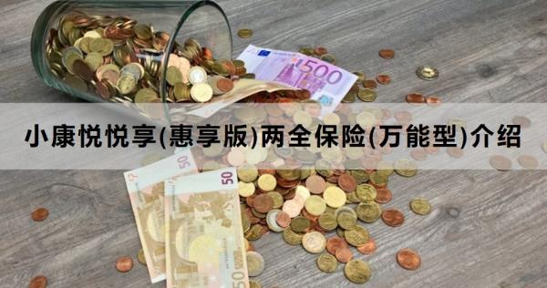 小康悦悦享(惠享版)两全保险(万能型)介绍，基本信息+特色