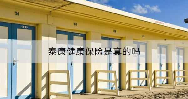 泰康健康保险是真的吗？附产品推荐！