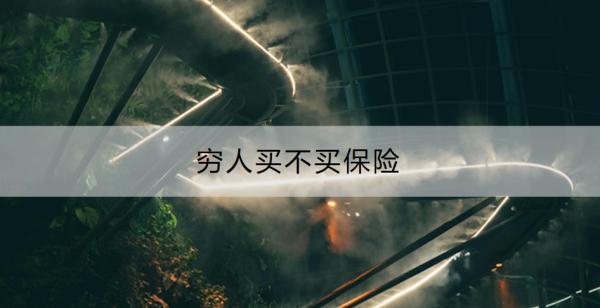 穷人买不买保险？穷人优先买哪些保险？