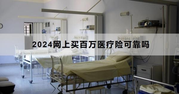 2024网上买百万医疗险可靠吗？怎么买合适？