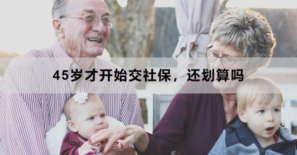 45岁才开始交社保，还划算吗？怎么交？