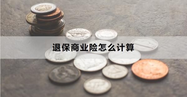 退保商业险怎么计算？需要注意什么？