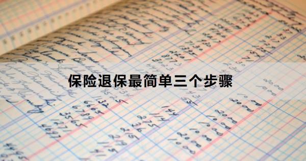 保险退保最简单三个步骤是什么？退保需要哪些材料？