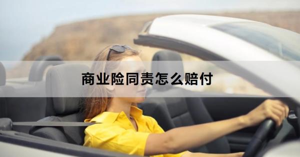 商业险同责怎么赔付？赔付流程是什么？
