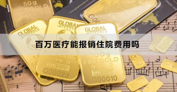 百万医疗能报销住院费用吗？怎么报销住院费用？