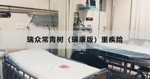 瑞众常青树（瑞康版）重疾险投保规则，基本信息+产品保障+产品特色