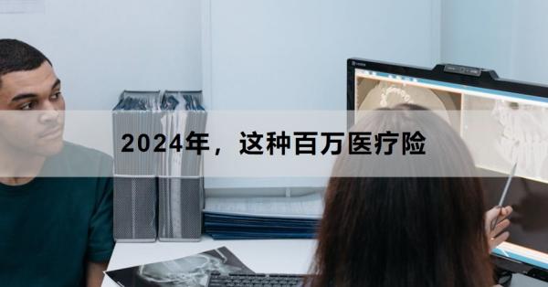 2024年，这种百万医疗险有哪些优缺点？如何选择？