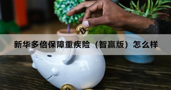 新华多倍保障重疾险（智赢版）怎么样？三个方面为你全面讲解