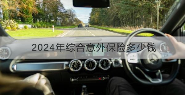 2024年综合意外保险多少钱？怎么买？
