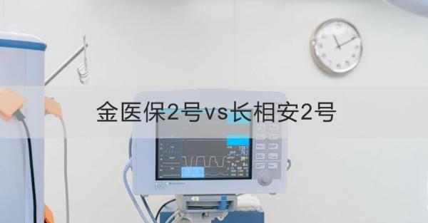 金医保2号vs长相安2号区别是什么？一文为你详细解析