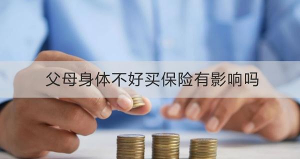 父母身体不好买保险有影响吗？要注意什么？