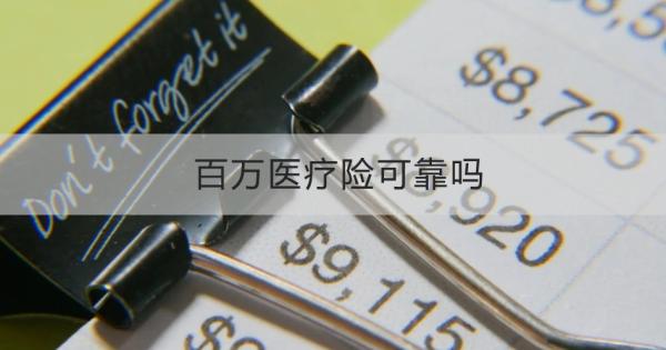 百万医疗险可靠吗？一文为你详细解析