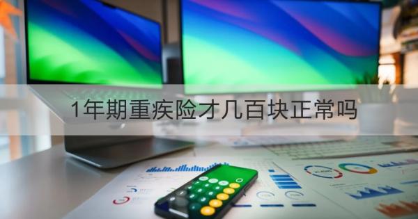 1年期重疾险才几百块正常吗？怎么买？