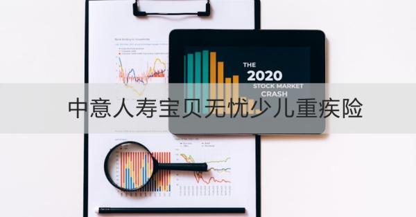 中意人寿宝贝无忧少儿重疾险