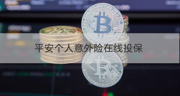 平安个人意外险在线投保