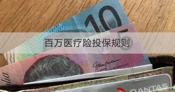 百万医疗险投保规则是什么？一文为你全面解析