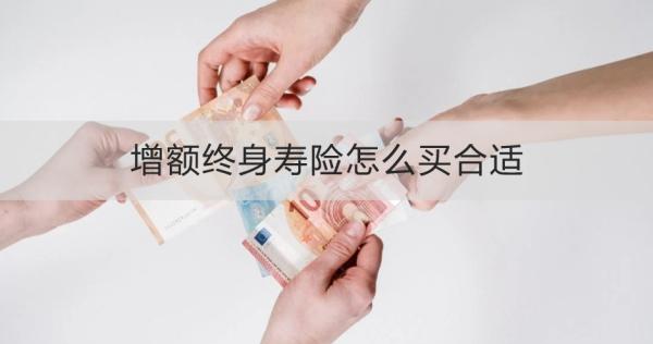 增额终身寿险怎么买合适？这“6”点要牢记！