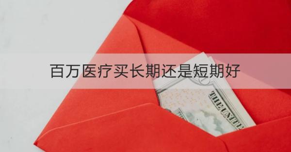 百万医疗买长期还是短期好