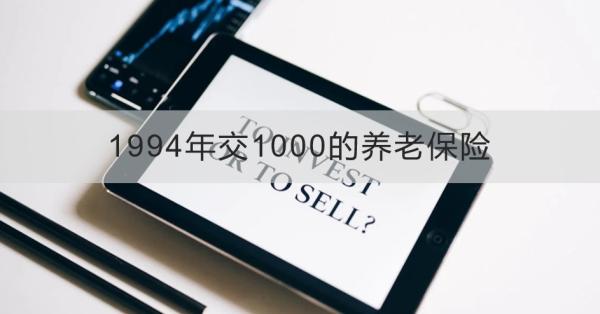 1994年交1000的养老保险怎么查询能领多少钱？怎么领取？