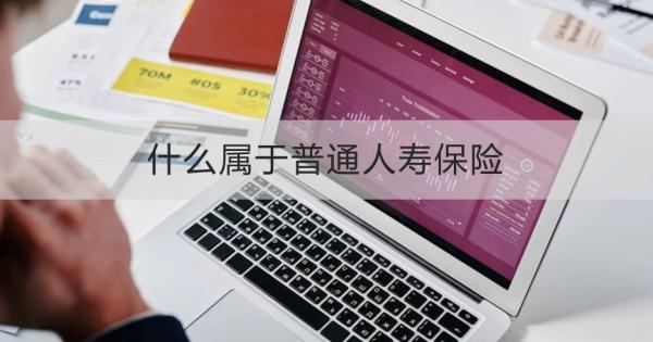 什么属于普通人寿保险